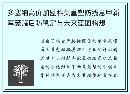 多塞纳高价加盟科莫重塑防线意甲新军豪赌后防稳定与未来蓝图构想 多塞纳高价加盟科莫重塑防线意甲新军豪赌后防稳定与未来蓝图构想