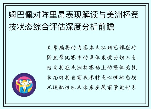 姆巴佩对阵里昂表现解读与美洲杯竞技状态综合评估深度分析前瞻 姆巴佩对阵里昂表现解读与美洲杯竞技状态综合评估深度分析前瞻