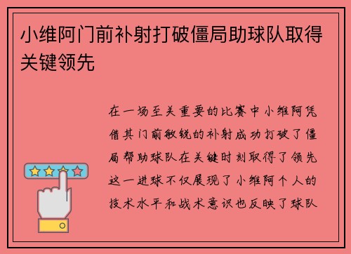 小维阿门前补射打破僵局助球队取得关键领先 小维阿门前补射打破僵局助球队取得关键领先