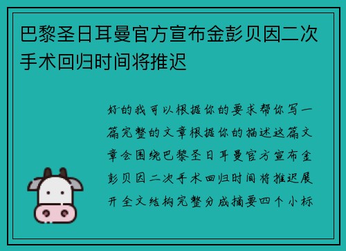 巴黎圣日耳曼官方宣布金彭贝因二次手术回归时间将推迟 巴黎圣日耳曼官方宣布金彭贝因二次手术回归时间将推迟