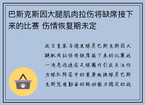 巴斯克斯因大腿肌肉拉伤将缺席接下来的比赛 伤情恢复期未定