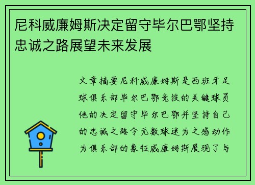 尼科威廉姆斯决定留守毕尔巴鄂坚持忠诚之路展望未来发展 尼科威廉姆斯决定留守毕尔巴鄂坚持忠诚之路展望未来发展
