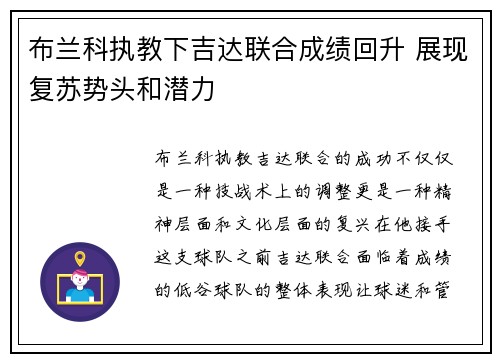 布兰科执教下吉达联合成绩回升 展现复苏势头和潜力 布兰科执教下吉达联合成绩回升 展现复苏势头和潜力