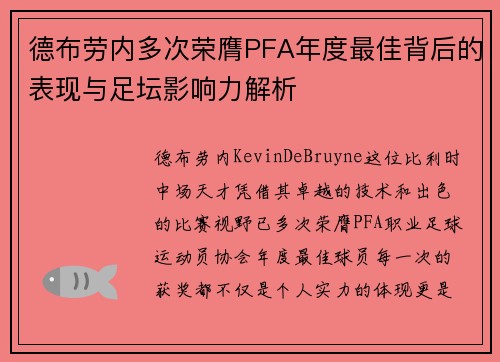 德布劳内多次荣膺PFA年度最佳背后的表现与足坛影响力解析