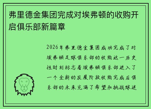 弗里德金集团完成对埃弗顿的收购开启俱乐部新篇章