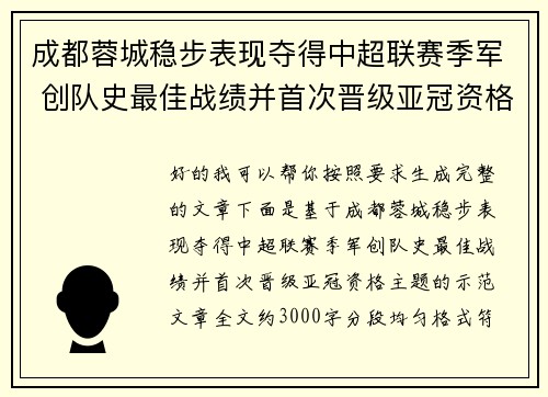 成都蓉城稳步表现夺得中超联赛季军 创队史最佳战绩并首次晋级亚冠资格