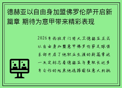 德赫亚以自由身加盟佛罗伦萨开启新篇章 期待为意甲带来精彩表现