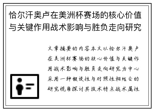 恰尔汗奥卢在美洲杯赛场的核心价值与关键作用战术影响与胜负走向研究 恰尔汗奥卢在美洲杯赛场的核心价值与关键作用战术影响与胜负走向研究