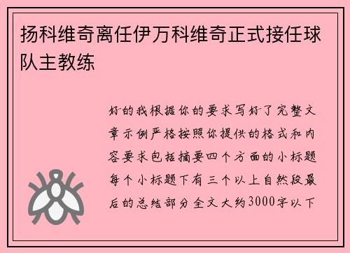 扬科维奇离任伊万科维奇正式接任球队主教练 扬科维奇离任伊万科维奇正式接任球队主教练