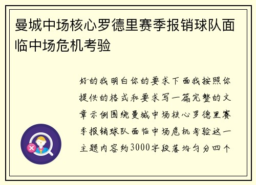 曼城中场核心罗德里赛季报销球队面临中场危机考验 曼城中场核心罗德里赛季报销球队面临中场危机考验