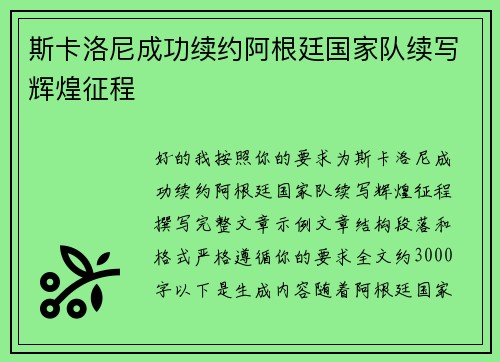斯卡洛尼成功续约阿根廷国家队续写辉煌征程