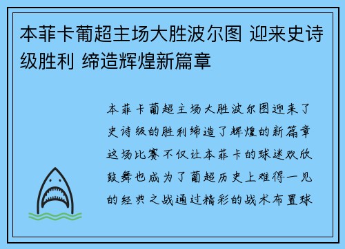 本菲卡葡超主场大胜波尔图 迎来史诗级胜利 缔造辉煌新篇章 本菲卡葡超主场大胜波尔图 迎来史诗级胜利 缔造辉煌新篇章