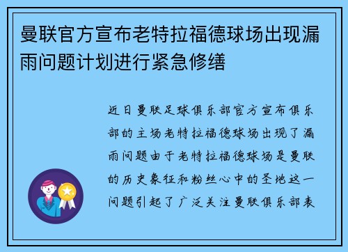曼联官方宣布老特拉福德球场出现漏雨问题计划进行紧急修缮 曼联官方宣布老特拉福德球场出现漏雨问题计划进行紧急修缮