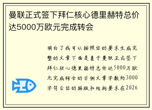 曼联正式签下拜仁核心德里赫特总价达5000万欧元完成转会 曼联正式签下拜仁核心德里赫特总价达5000万欧元完成转会