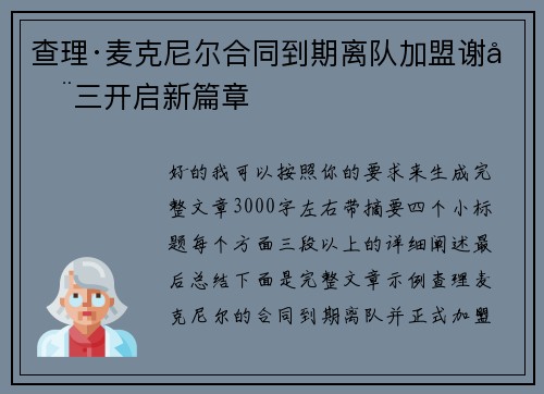 查理·麦克尼尔合同到期离队加盟谢周三开启新篇章 查理·麦克尼尔合同到期离队加盟谢周三开启新篇章