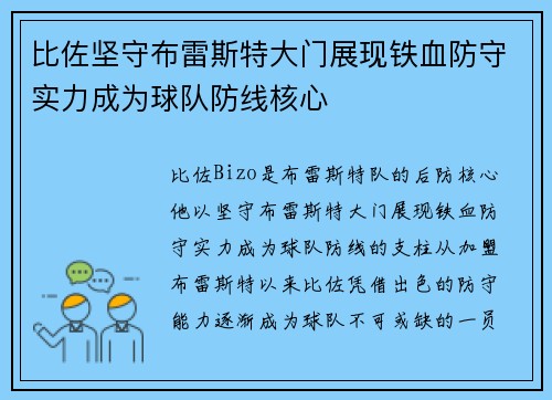 比佐坚守布雷斯特大门展现铁血防守实力成为球队防线核心 比佐坚守布雷斯特大门展现铁血防守实力成为球队防线核心