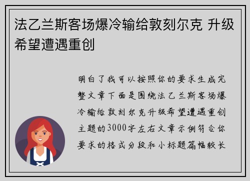 法乙兰斯客场爆冷输给敦刻尔克 升级希望遭遇重创