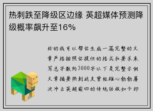 热刺跌至降级区边缘 英超媒体预测降级概率飙升至16%