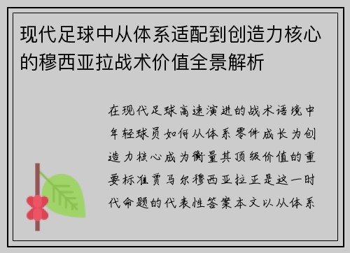 现代足球中从体系适配到创造力核心的穆西亚拉战术价值全景解析 现代足球中从体系适配到创造力核心的穆西亚拉战术价值全景解析