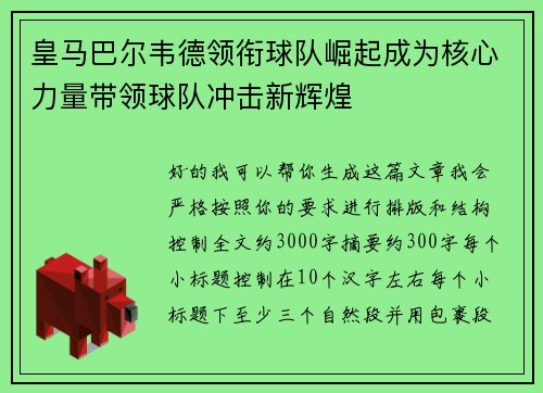 皇马巴尔韦德领衔球队崛起成为核心力量带领球队冲击新辉煌