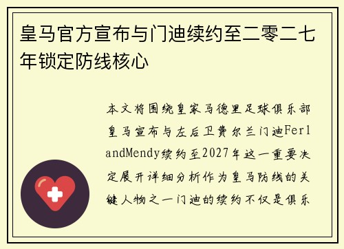 皇马官方宣布与门迪续约至二零二七年锁定防线核心 皇马官方宣布与门迪续约至二零二七年锁定防线核心