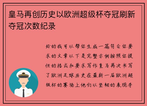 皇马再创历史以欧洲超级杯夺冠刷新夺冠次数纪录