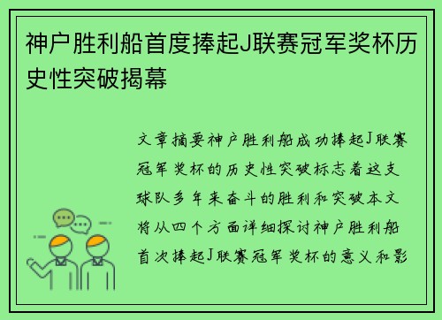 神户胜利船首度捧起J联赛冠军奖杯历史性突破揭幕 神户胜利船首度捧起J联赛冠军奖杯历史性突破揭幕