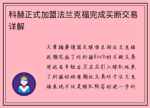 科赫正式加盟法兰克福完成买断交易详解