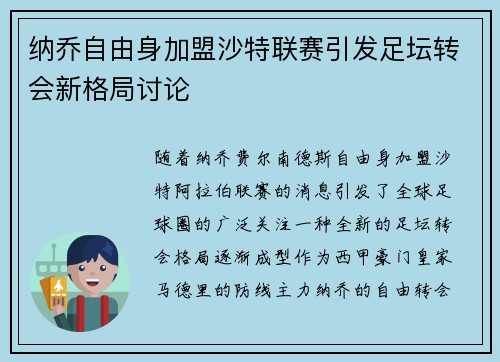 纳乔自由身加盟沙特联赛引发足坛转会新格局讨论