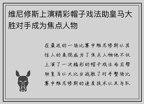 维尼修斯上演精彩帽子戏法助皇马大胜对手成为焦点人物 维尼修斯上演精彩帽子戏法助皇马大胜对手成为焦点人物