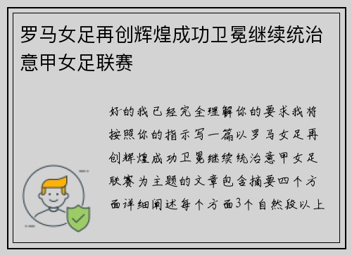 罗马女足再创辉煌成功卫冕继续统治意甲女足联赛