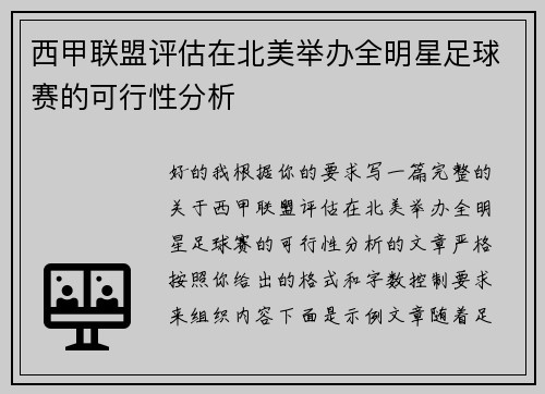 西甲联盟评估在北美举办全明星足球赛的可行性分析 西甲联盟评估在北美举办全明星足球赛的可行性分析