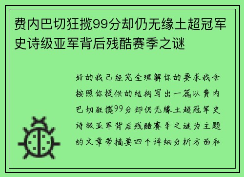 费内巴切狂揽99分却仍无缘土超冠军史诗级亚军背后残酷赛季之谜 费内巴切狂揽99分却仍无缘土超冠军史诗级亚军背后残酷赛季之谜