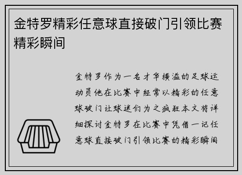 金特罗精彩任意球直接破门引领比赛精彩瞬间 金特罗精彩任意球直接破门引领比赛精彩瞬间