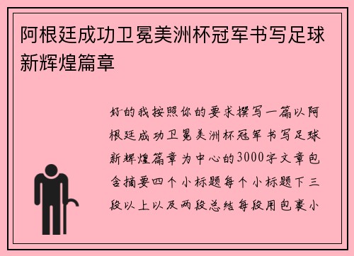 阿根廷成功卫冕美洲杯冠军书写足球新辉煌篇章 阿根廷成功卫冕美洲杯冠军书写足球新辉煌篇章