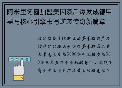 阿米里冬窗加盟美因茨后爆发成德甲黑马核心引擎书写逆袭传奇新篇章 阿米里冬窗加盟美因茨后爆发成德甲黑马核心引擎书写逆袭传奇新篇章