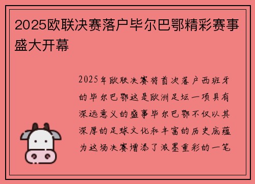2025欧联决赛落户毕尔巴鄂精彩赛事盛大开幕 2025欧联决赛落户毕尔巴鄂精彩赛事盛大开幕