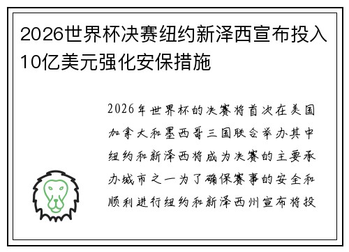 2026世界杯决赛纽约新泽西宣布投入10亿美元强化安保措施 2026世界杯决赛纽约新泽西宣布投入10亿美元强化安保措施