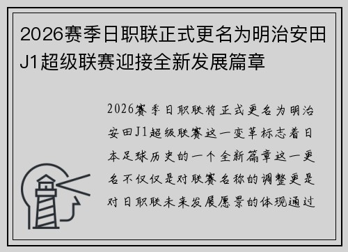 2026赛季日职联正式更名为明治安田J1超级联赛迎接全新发展篇章 2026赛季日职联正式更名为明治安田J1超级联赛迎接全新发展篇章