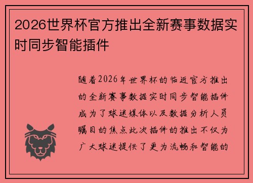 2026世界杯官方推出全新赛事数据实时同步智能插件