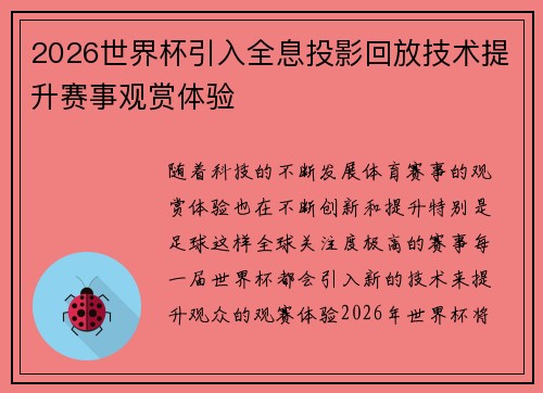 2026世界杯引入全息投影回放技术提升赛事观赏体验 2026世界杯引入全息投影回放技术提升赛事观赏体验