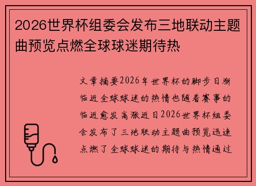 2026世界杯组委会发布三地联动主题曲预览点燃全球球迷期待热 2026世界杯组委会发布三地联动主题曲预览点燃全球球迷期待热