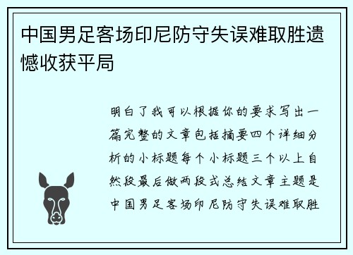 中国男足客场印尼防守失误难取胜遗憾收获平局