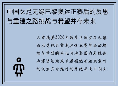 中国女足无缘巴黎奥运正赛后的反思与重建之路挑战与希望并存未来 中国女足无缘巴黎奥运正赛后的反思与重建之路挑战与希望并存未来