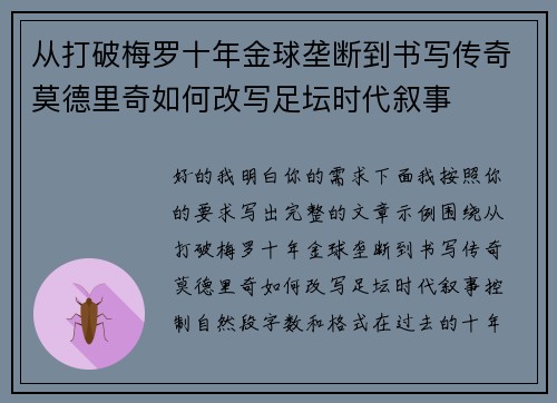 从打破梅罗十年金球垄断到书写传奇莫德里奇如何改写足坛时代叙事
