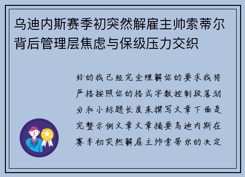 乌迪内斯赛季初突然解雇主帅索蒂尔背后管理层焦虑与保级压力交织