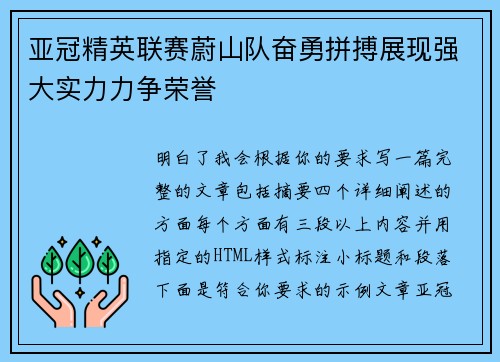 亚冠精英联赛蔚山队奋勇拼搏展现强大实力力争荣誉