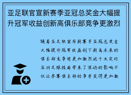 亚足联官宣新赛季亚冠总奖金大幅提升冠军收益创新高俱乐部竞争更激烈 亚足联官宣新赛季亚冠总奖金大幅提升冠军收益创新高俱乐部竞争更激烈