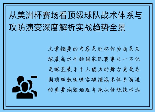 从美洲杯赛场看顶级球队战术体系与攻防演变深度解析实战趋势全景
