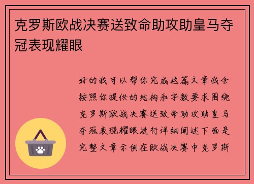 克罗斯欧战决赛送致命助攻助皇马夺冠表现耀眼